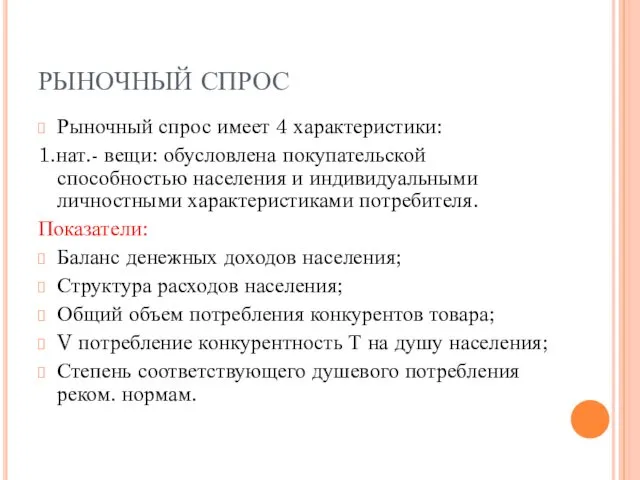 РЫНОЧНЫЙ СПРОС Рыночный спрос имеет 4 характеристики: 1.нат.- вещи: обусловлена покупательской