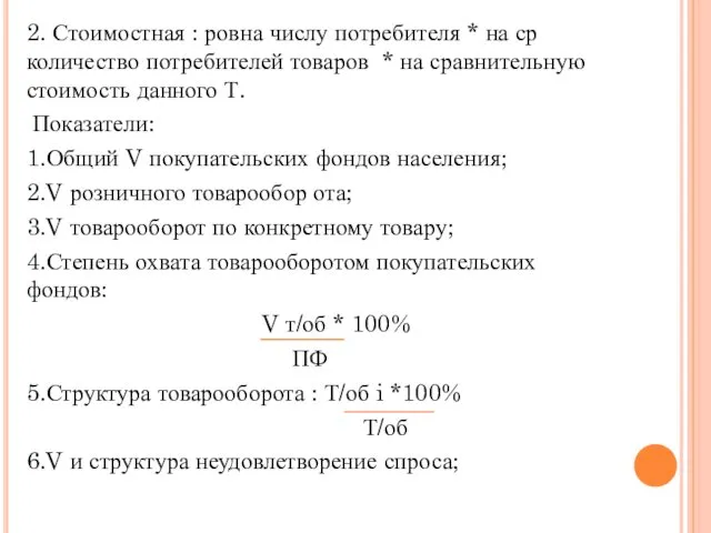 2. Стоимостная : ровна числу потребителя * на ср количество потребителей