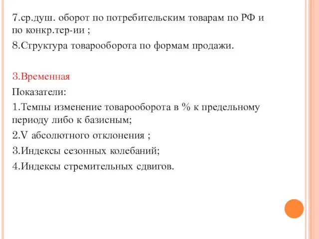 7.ср.душ. оборот по потребительским товарам по РФ и по конкр.тер-ии ;