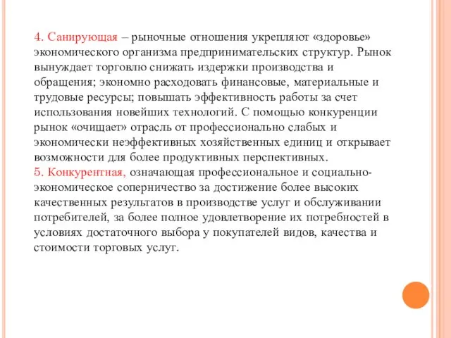 4. Санирующая – рыночные отношения укрепляют «здоровье» экономического организма предпринимательских структур.