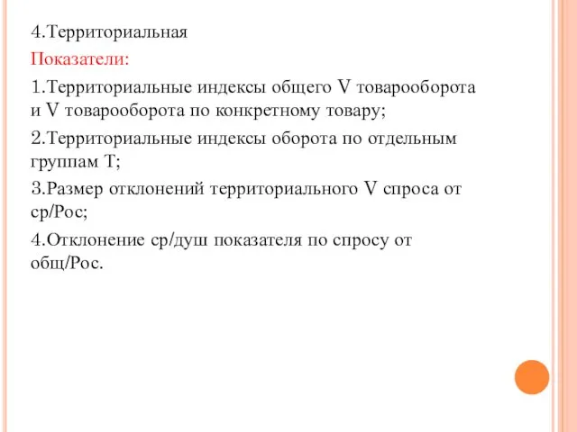 4.Территориальная Показатели: 1.Территориальные индексы общего V товарооборота и V товарооборота по