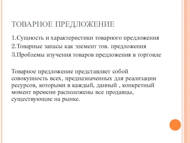 ТОВАРНОЕ ПРЕДЛОЖЕНИЕ 1.Сущность и характеристики товарного предложения 2.Товарные запасы как элемент