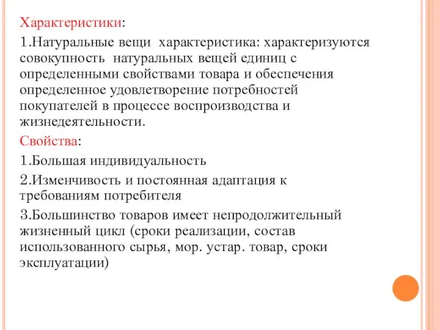 Характеристики: 1.Натуральные вещи характеристика: характеризуются совокупность натуральных вещей единиц с определенными