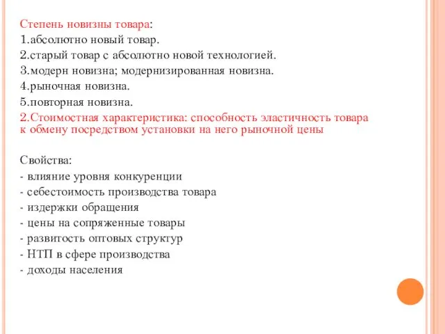 Степень новизны товара: 1.абсолютно новый товар. 2.старый товар с абсолютно новой