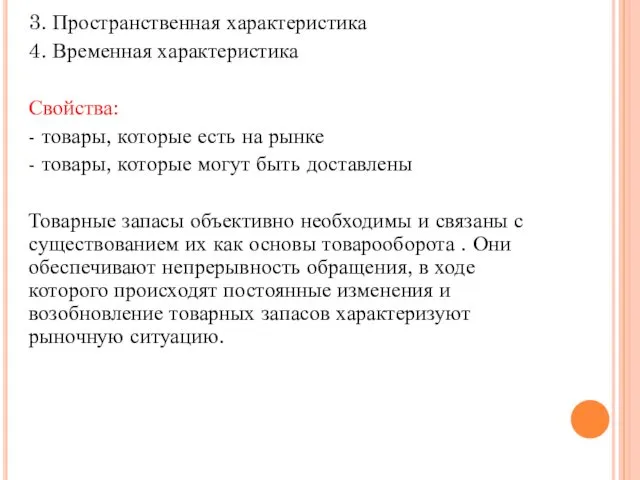 3. Пространственная характеристика 4. Временная характеристика Свойства: - товары, которые есть