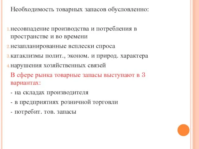 Необходимость товарных запасов обусловленно: несовпадение производства и потребления в пространстве и