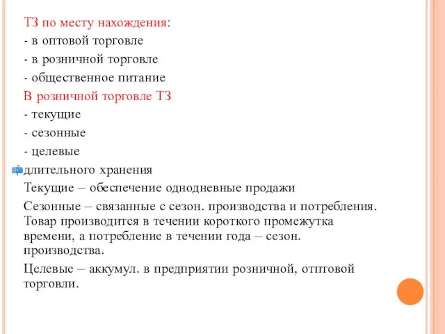 ТЗ по месту нахождения: - в оптовой торговле - в розничной