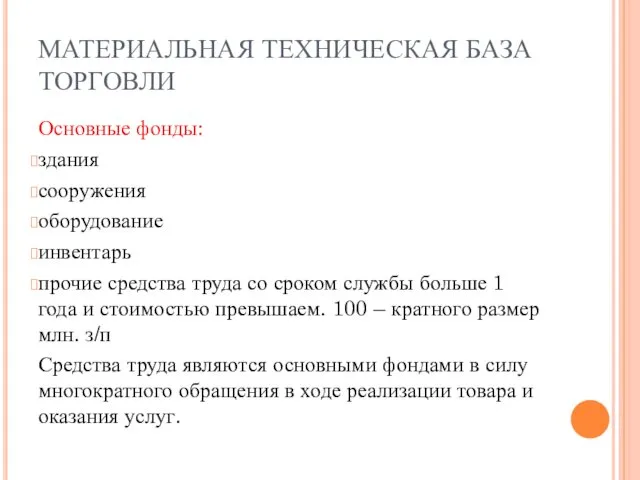 МАТЕРИАЛЬНАЯ ТЕХНИЧЕСКАЯ БАЗА ТОРГОВЛИ Основные фонды: здания сооружения оборудование инвентарь прочие