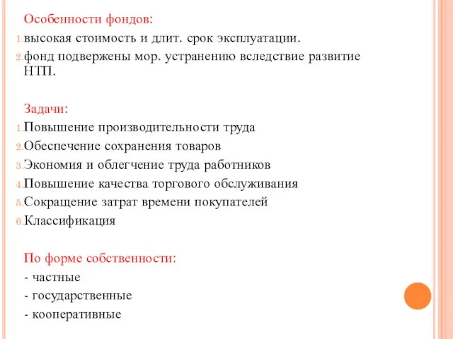 Особенности фондов: высокая стоимость и длит. срок эксплуатации. фонд подвержены мор.