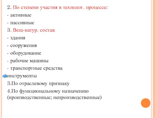 2. По степени участия в технолог. процессе: - активные - пассивные