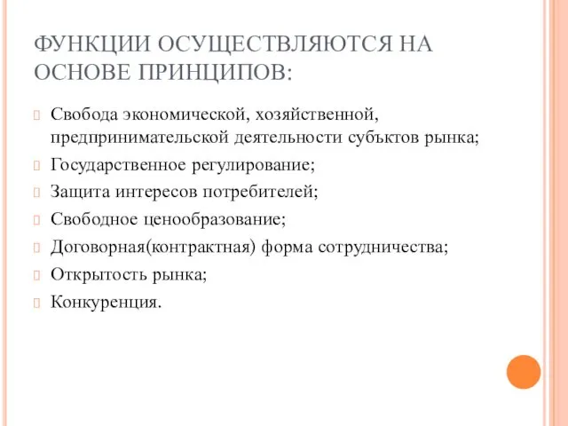 ФУНКЦИИ ОСУЩЕСТВЛЯЮТСЯ НА ОСНОВЕ ПРИНЦИПОВ: Свобода экономической, хозяйственной, предпринимательской деятельности субъктов