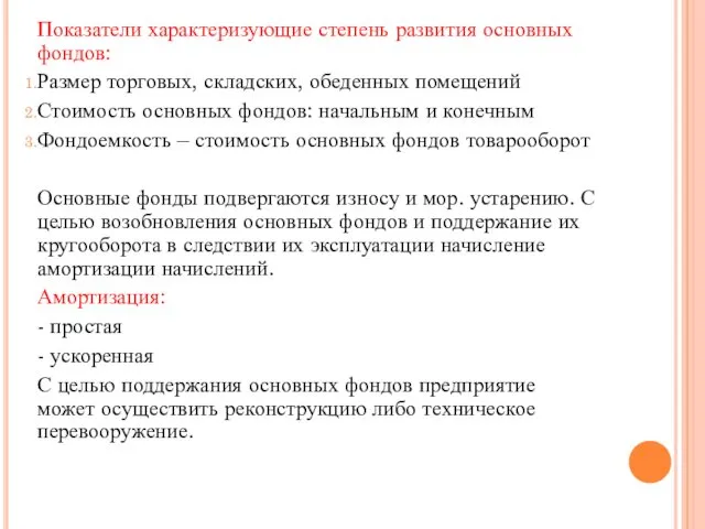 Показатели характеризующие степень развития основных фондов: Размер торговых, складских, обеденных помещений