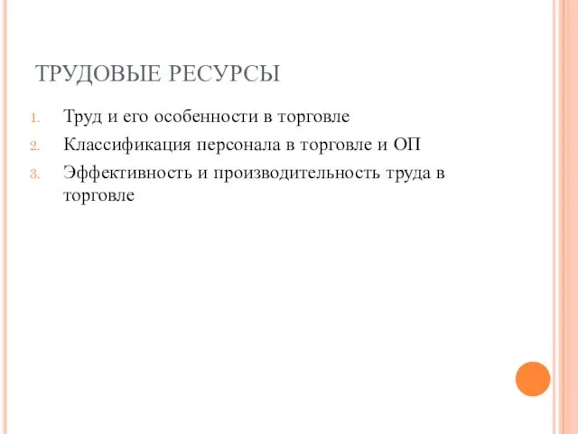 ТРУДОВЫЕ РЕСУРСЫ Труд и его особенности в торговле Классификация персонала в