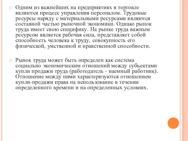 Одним из важнейших на предприятиях в торговле являются процесс управления персоналом.