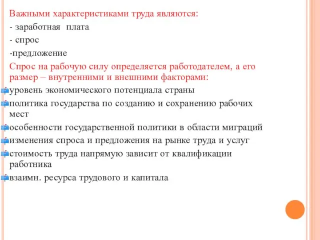 Важными характеристиками труда являются: - заработная плата - спрос -предложение Спрос