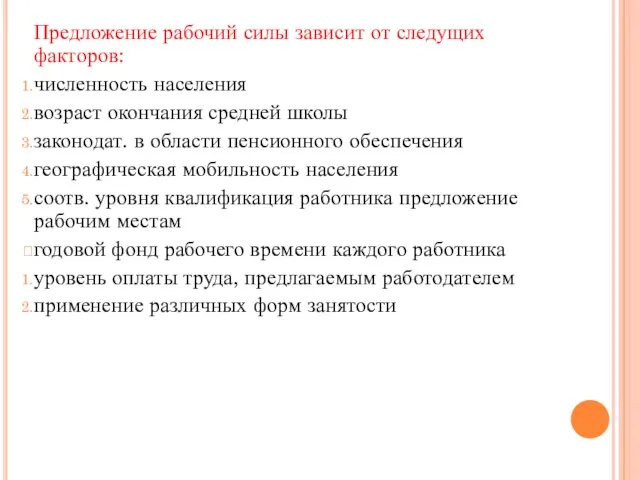 Предложение рабочий силы зависит от следущих факторов: численность населения возраст окончания