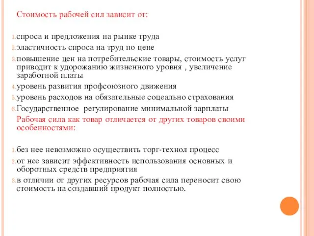Стоимость рабочей сил зависит от: спроса и предложения на рынке труда
