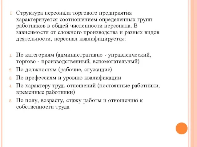 Структура персонала торгового предприятия характеризуется соотношением определенных групп работников в общей