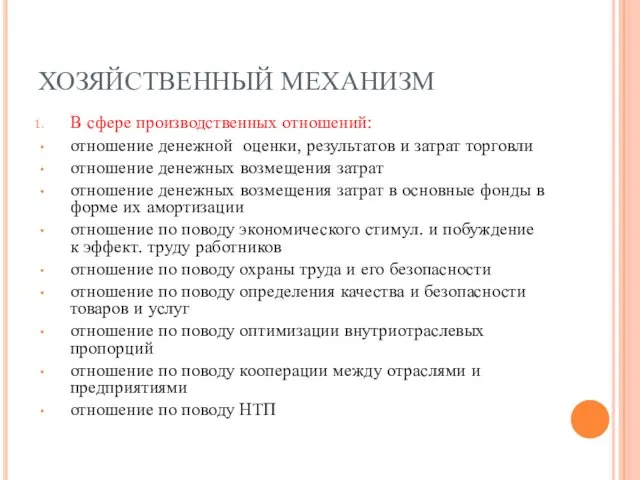 ХОЗЯЙСТВЕННЫЙ МЕХАНИЗМ В сфере производственных отношений: отношение денежной оценки, результатов и