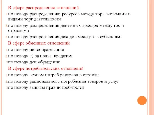 В сфере распределения отношений по поводу распределению ресурсов между торг системами