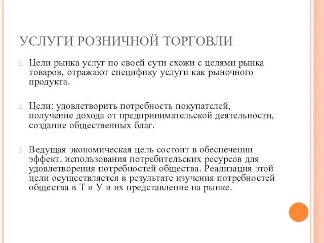 УСЛУГИ РОЗНИЧНОЙ ТОРГОВЛИ Цели рынка услуг по своей сути схожи с