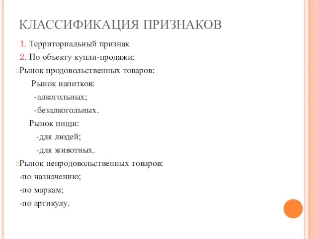 КЛАССИФИКАЦИЯ ПРИЗНАКОВ 1. Территориальный признак 2. По объекту купли-продажи: Рынок продовольственных