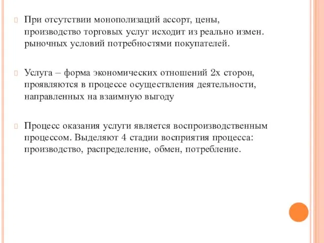 При отсутствии монополизаций ассорт, цены, производство торговых услуг исходит из реально