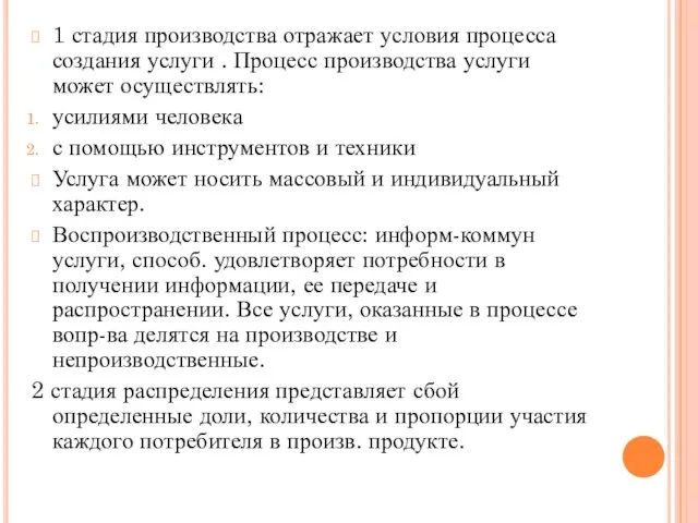 1 стадия производства отражает условия процесса создания услуги . Процесс производства