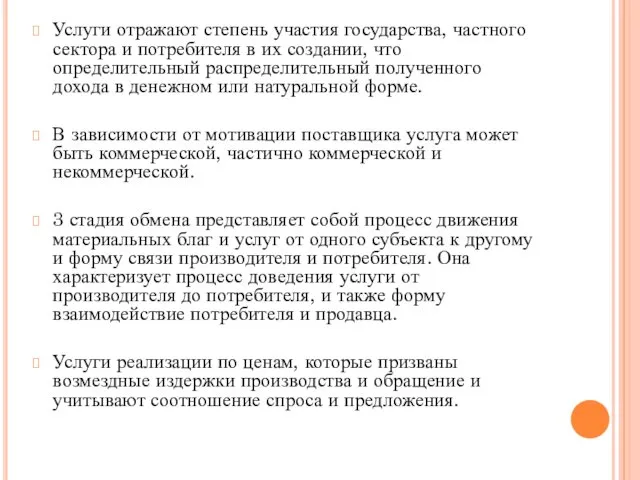 Услуги отражают степень участия государства, частного сектора и потребителя в их