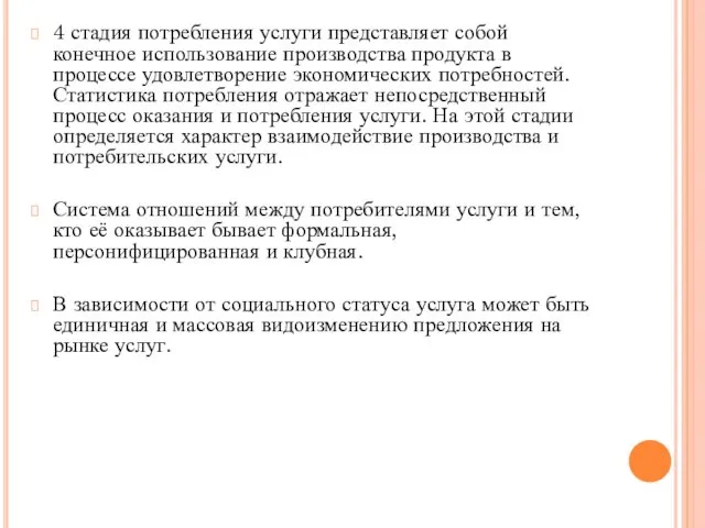 4 стадия потребления услуги представляет собой конечное использование производства продукта в