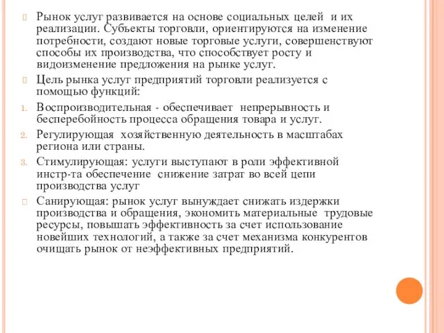 Рынок услуг развивается на основе социальных целей и их реализации. Субъекты