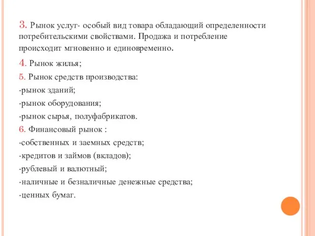 3. Рынок услуг- особый вид товара обладающий определенности потребительскими свойствами. Продажа