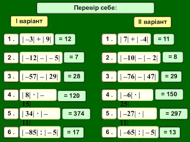 Самостійна робота І варіант ІІ варіант = 12 = 11 =