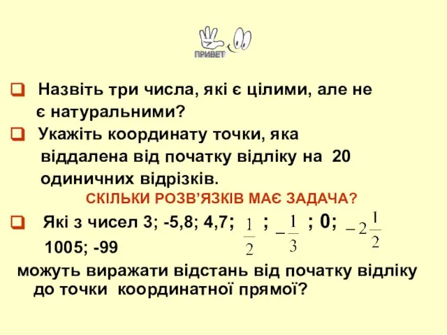 Назвіть три числа, які є цілими, але не є натуральними? Укажіть