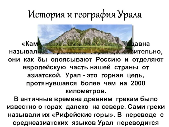 «Каменный пояс России» - так издавна назывались Уральские горы. Действительно, они