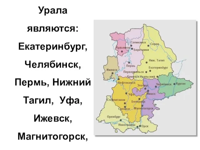 Крупнейшими городами Урала являются: Екатеринбург, Челябинск, Пермь, Нижний Тагил, Уфа, Ижевск, Магнитогорск, Оренбург.