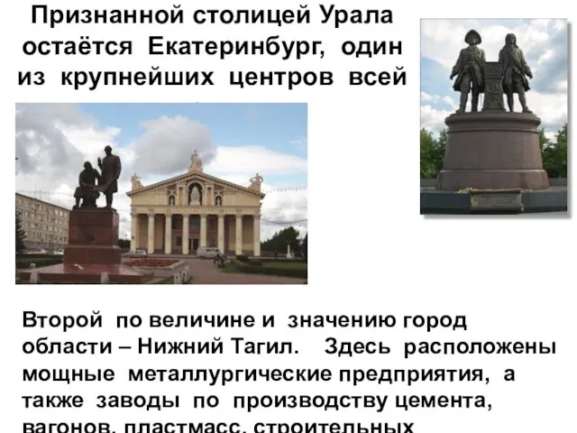 Признанной столицей Урала остаётся Екатеринбург, один из крупнейших центров всей страны.