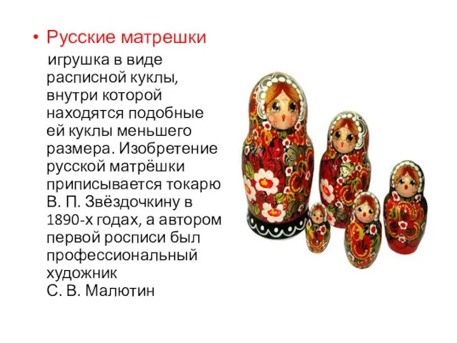 Русские матрешки игрушка в виде расписной куклы, внутри которой находятся подобные