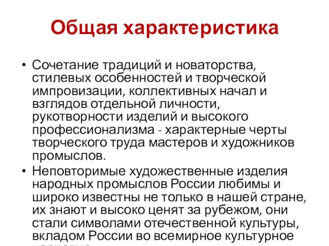 Общая характеристика Сочетание традиций и новаторства, стилевых особенностей и творческой импровизации,