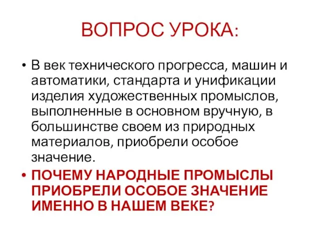 ВОПРОС УРОКА: В век технического прогресса, машин и автоматики, стандарта и