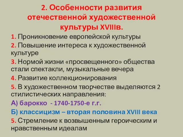 2. Особенности развития отечественной художественной культуры XVIIIв. 1. Проникновение европейской культуры