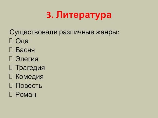 3. Литература Существовали различные жанры: Ода Басня Элегия Трагедия Комедия Повесть Роман