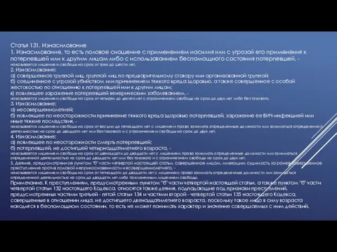 Статья 131. Изнасилование 1. Изнасилование, то есть половое сношение с применением