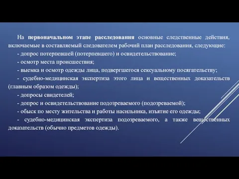 На первоначальном этапе расследования основные следственные действия, включаемые в составляемый следователем