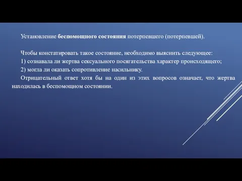 Установление беспомощного состояния потерпевшего (потерпевшей). Чтобы констатировать такое состояние, необходимо выяснить