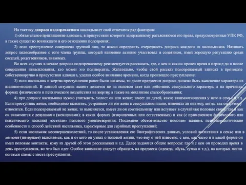 На тактику допроса подозреваемого накладывает свой отпечаток ряд факторов: 1) обязательное