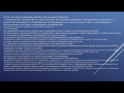 Статья 132. Насильственные действия сексуального характера 1. Мужеложство, лесбиянство или иные