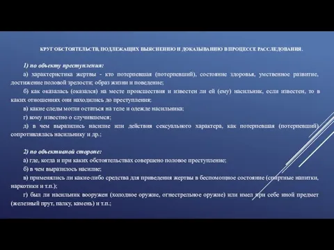 КРУГ ОБСТОЯТЕЛЬСТВ, ПОДЛЕЖАЩИХ ВЫЯСНЕНИЮ И ДОКАЗЫВАНИЮ В ПРОЦЕССЕ РАССЛЕДОВАНИЯ. 1) по