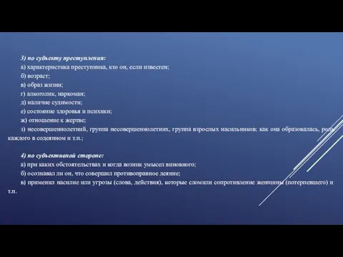 3) по субъекту преступления: а) характеристика преступника, кто он, если известен;