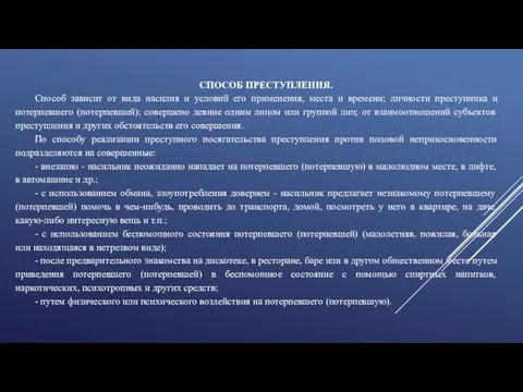 СПОСОБ ПРЕСТУПЛЕНИЯ. Способ зависит от вида насилия и условий его применения,